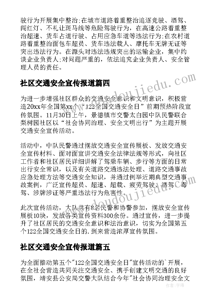 最新社区交通安全宣传报道 社区开展交通安全宣传活动讲座简报(精选5篇)