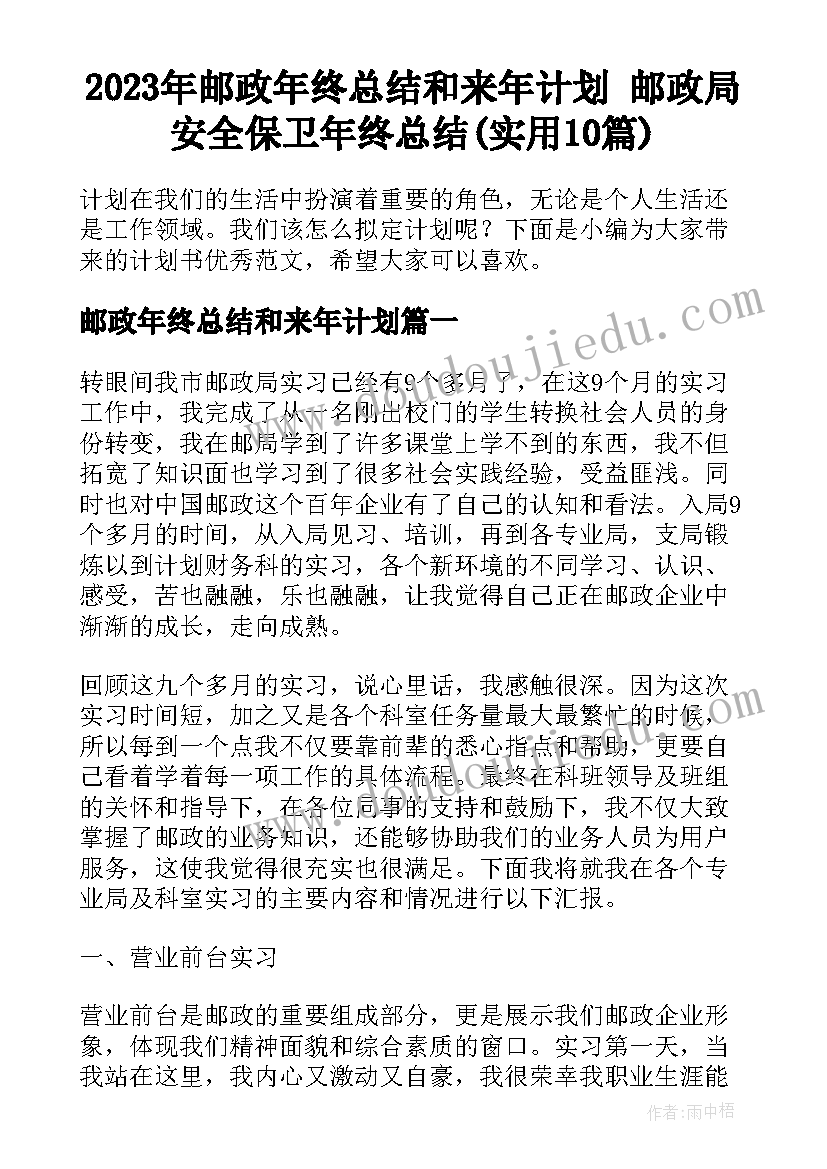 2023年邮政年终总结和来年计划 邮政局安全保卫年终总结(实用10篇)