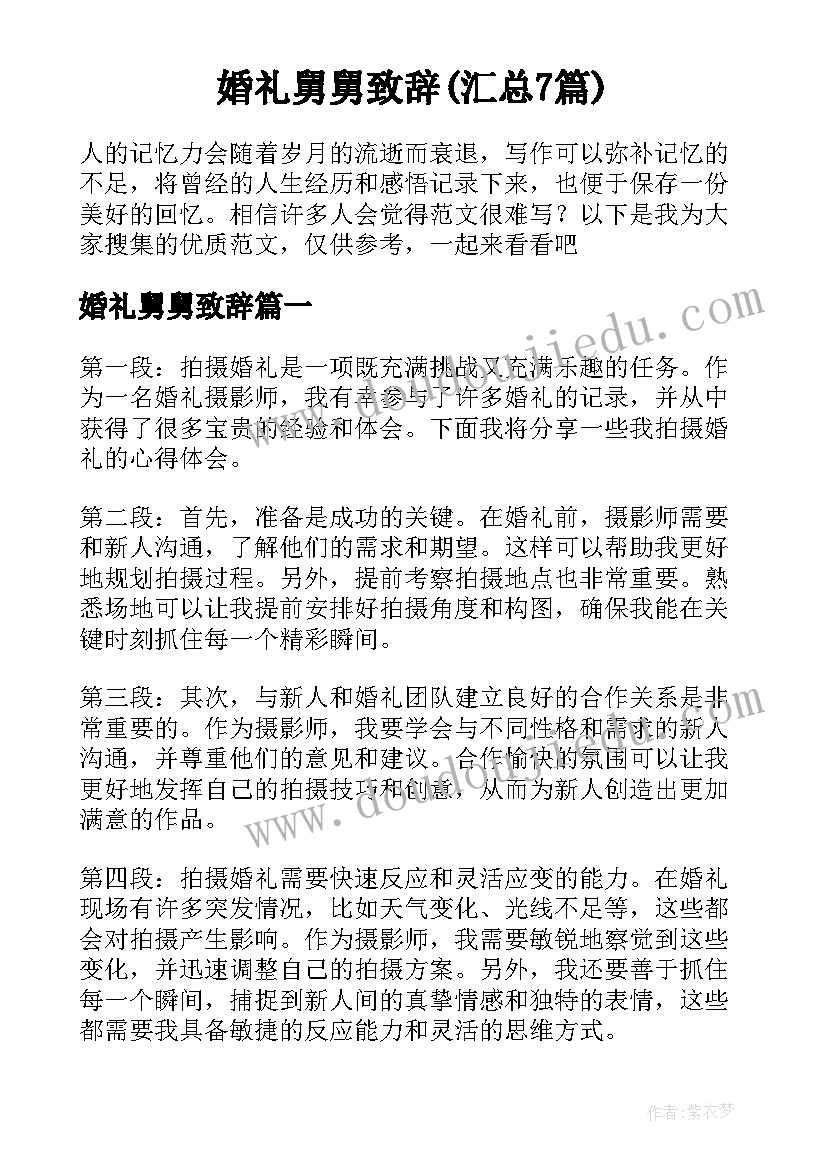 婚礼舅舅致辞(汇总7篇)