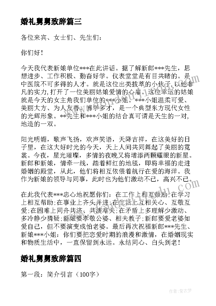 婚礼舅舅致辞(汇总7篇)