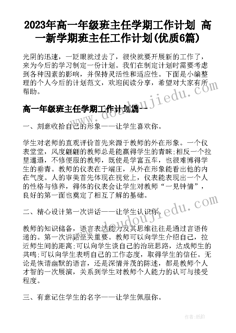 2023年高一年级班主任学期工作计划 高一新学期班主任工作计划(优质6篇)