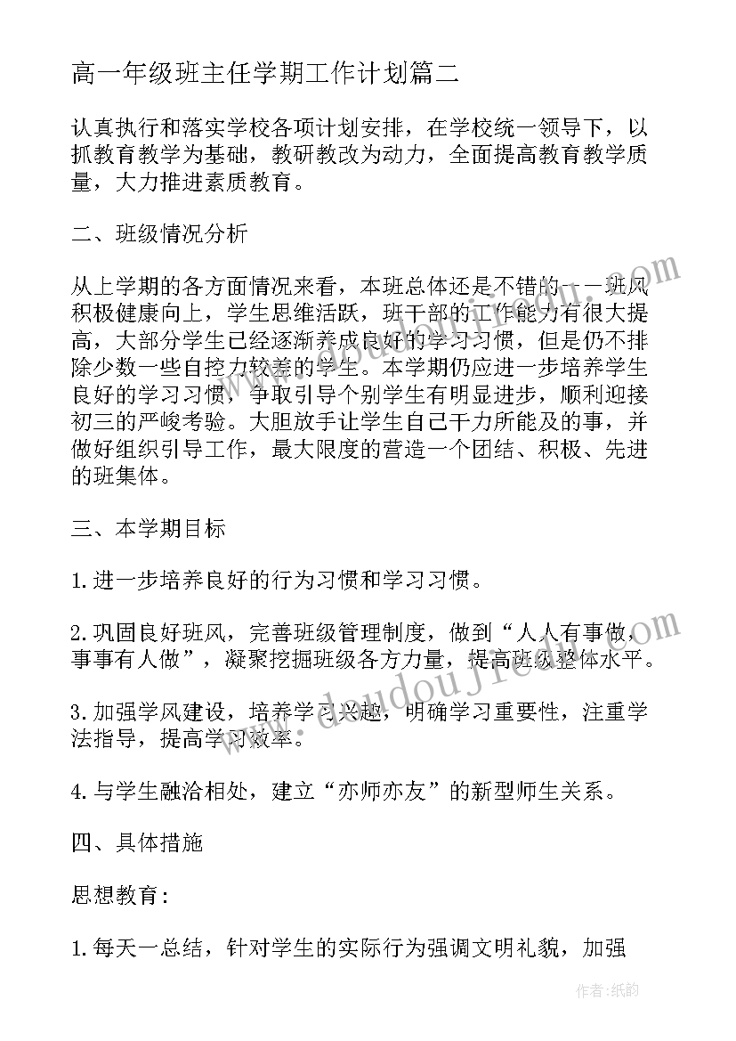 2023年高一年级班主任学期工作计划 高一新学期班主任工作计划(优质6篇)