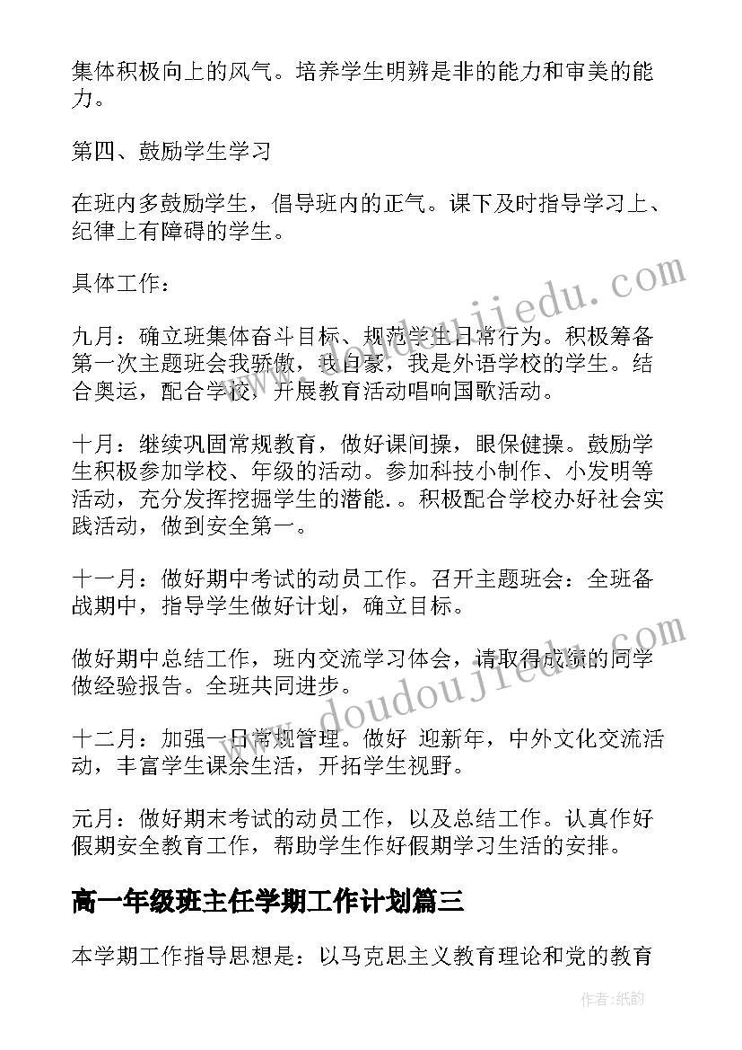 2023年高一年级班主任学期工作计划 高一新学期班主任工作计划(优质6篇)