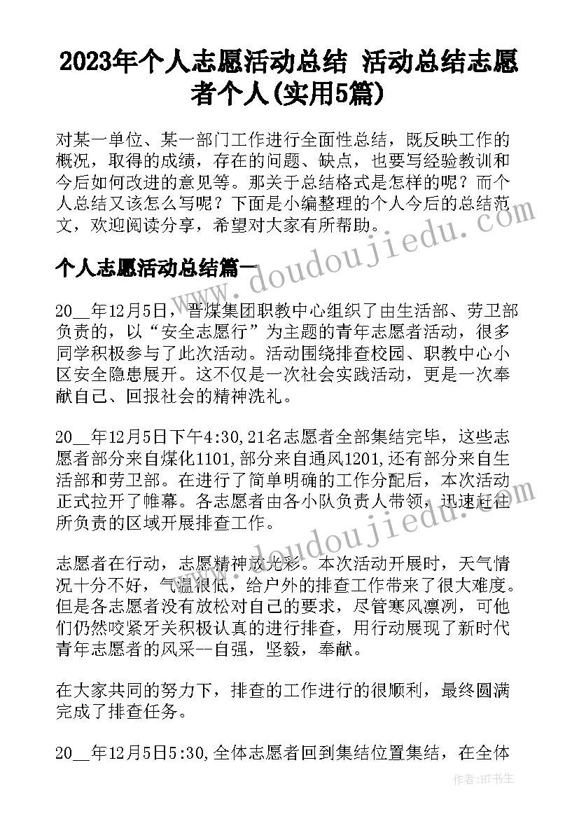 2023年个人志愿活动总结 活动总结志愿者个人(实用5篇)