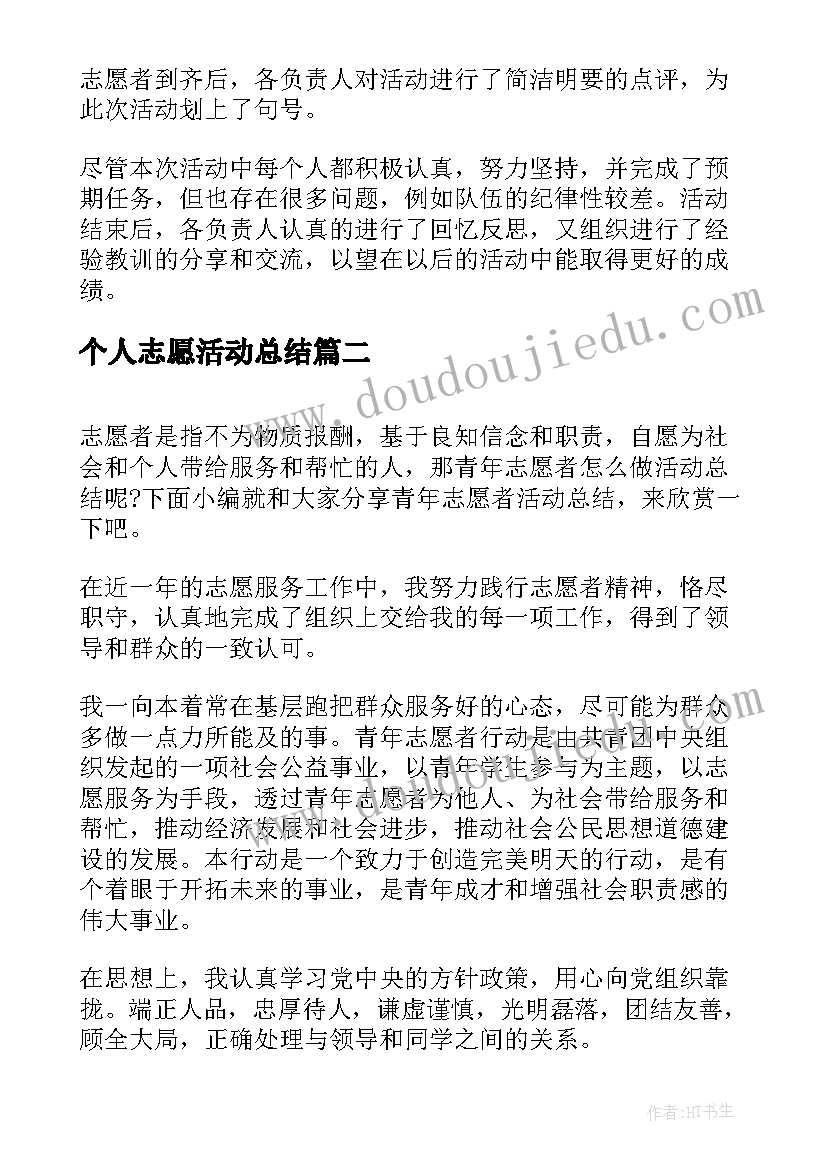 2023年个人志愿活动总结 活动总结志愿者个人(实用5篇)