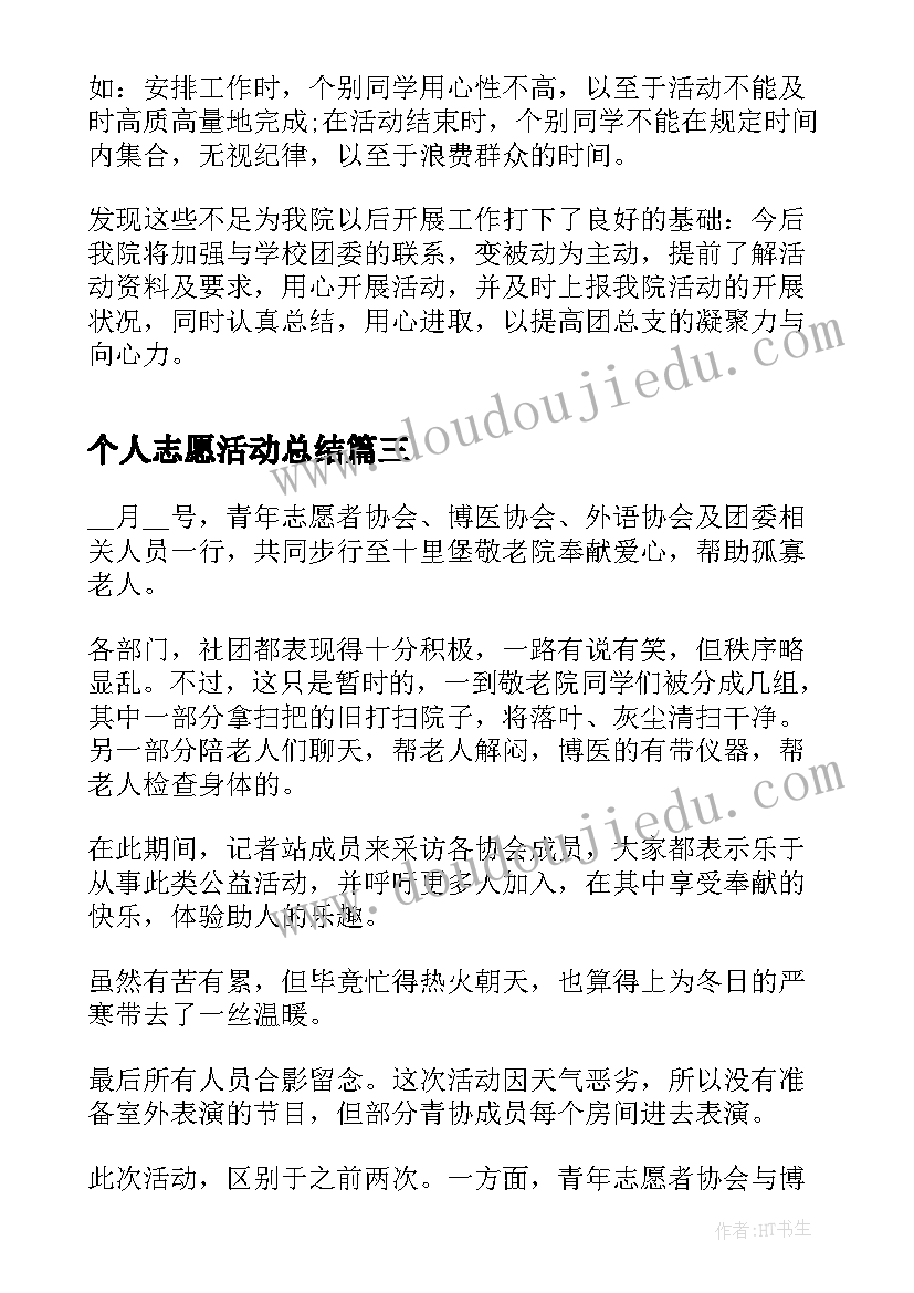 2023年个人志愿活动总结 活动总结志愿者个人(实用5篇)