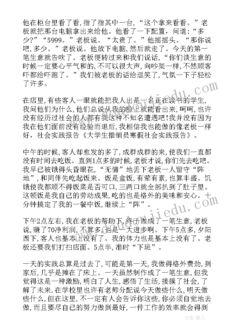 大学生寒假社会实践报告摘要 大学生推销员寒假社会实践报告格式(精选8篇)