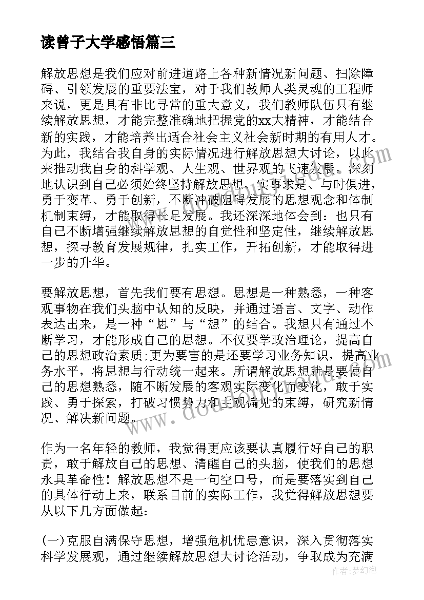 2023年读曾子大学感悟 大学习大讨论心得体会(通用5篇)