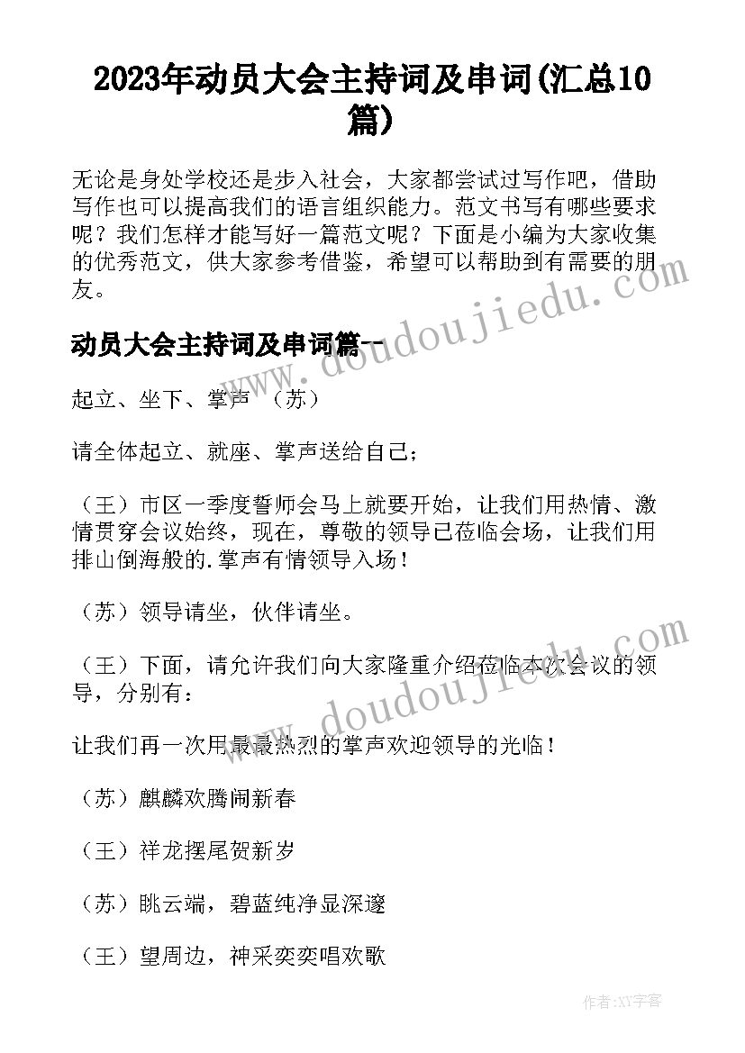 2023年动员大会主持词及串词(汇总10篇)