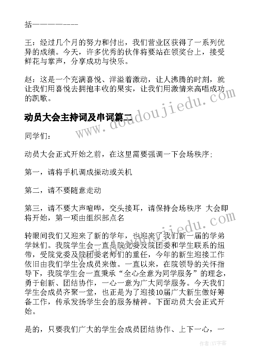 2023年动员大会主持词及串词(汇总10篇)