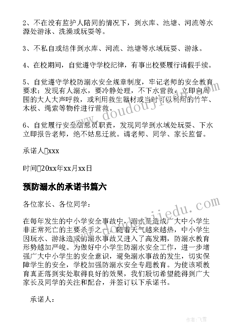 预防溺水的承诺书 预防溺水承诺书(优秀9篇)