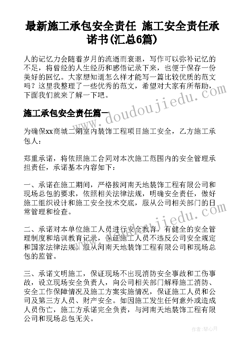 最新施工承包安全责任 施工安全责任承诺书(汇总6篇)