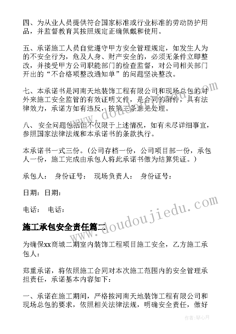 最新施工承包安全责任 施工安全责任承诺书(汇总6篇)