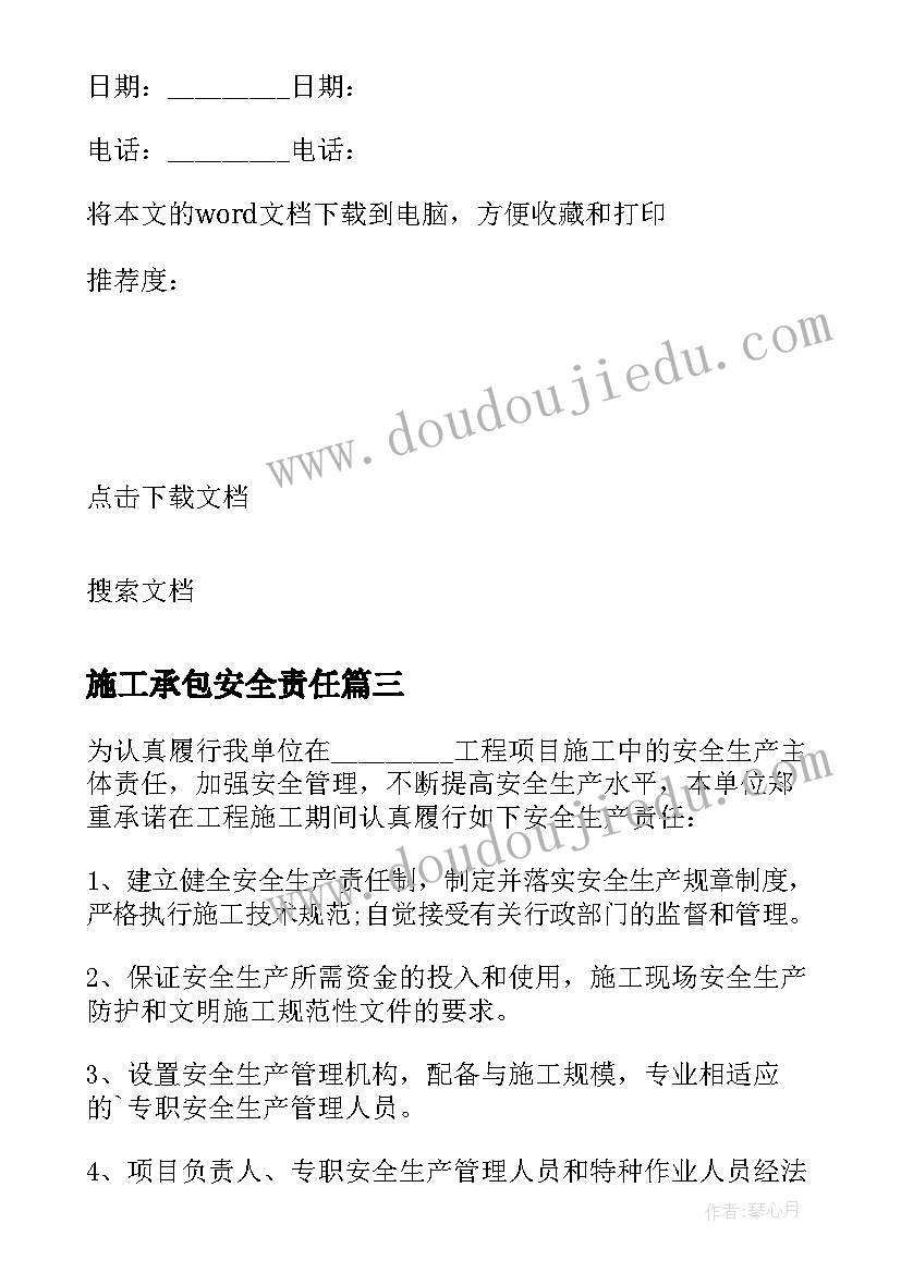 最新施工承包安全责任 施工安全责任承诺书(汇总6篇)