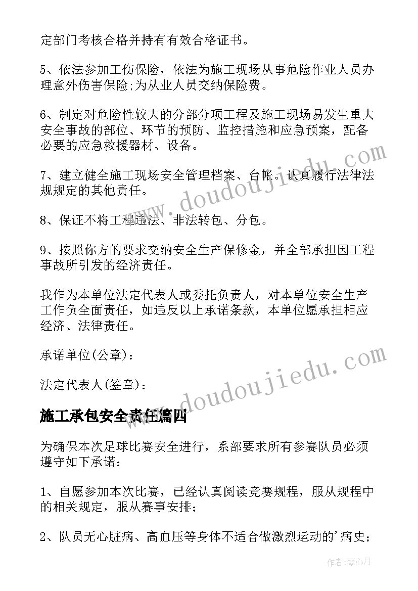 最新施工承包安全责任 施工安全责任承诺书(汇总6篇)