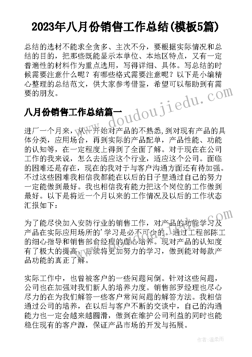 2023年八月份销售工作总结(模板5篇)