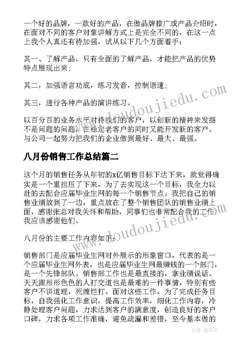 2023年八月份销售工作总结(模板5篇)