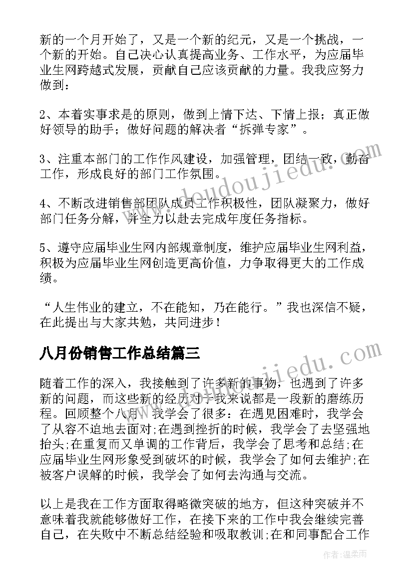 2023年八月份销售工作总结(模板5篇)