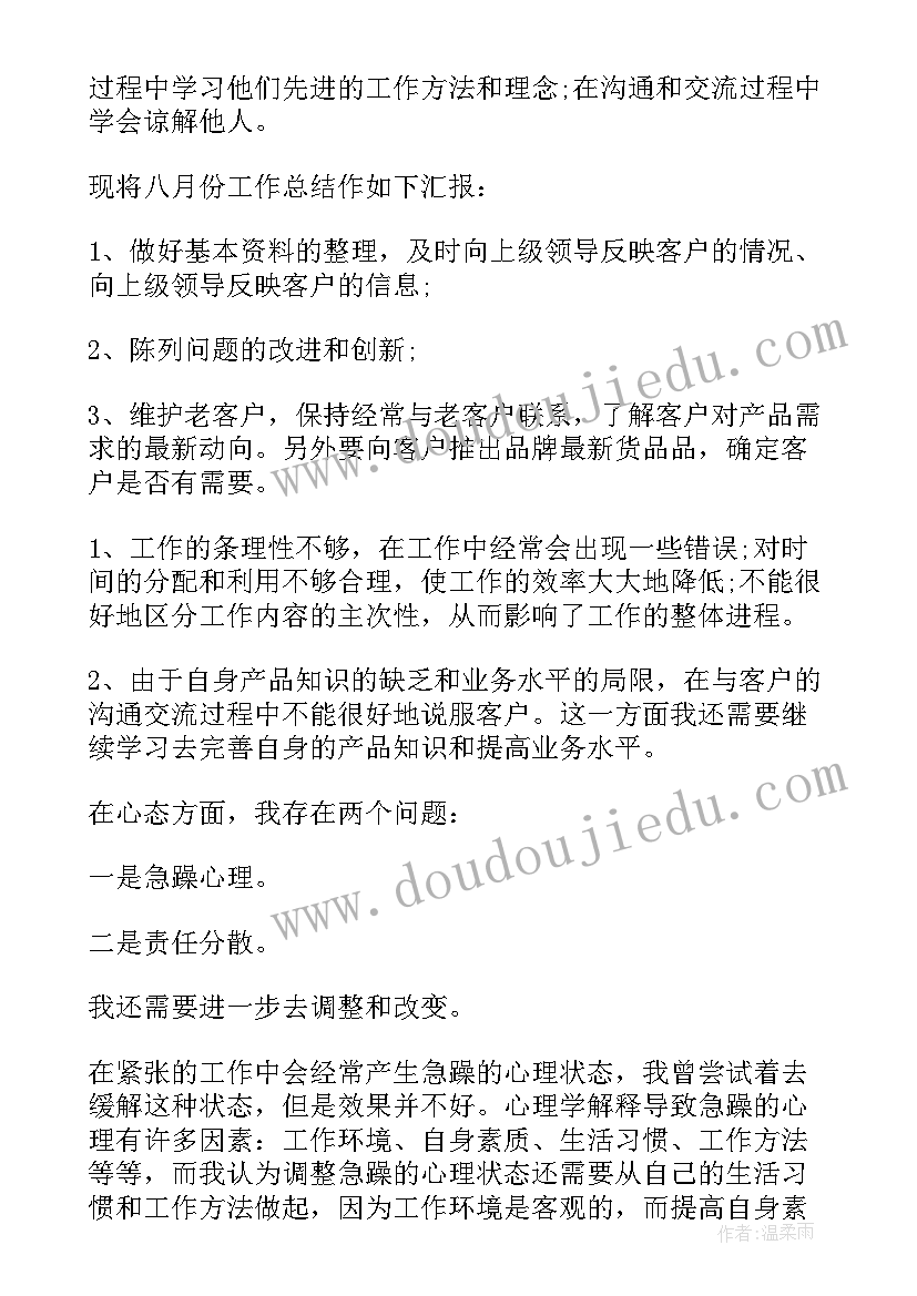 2023年八月份销售工作总结(模板5篇)