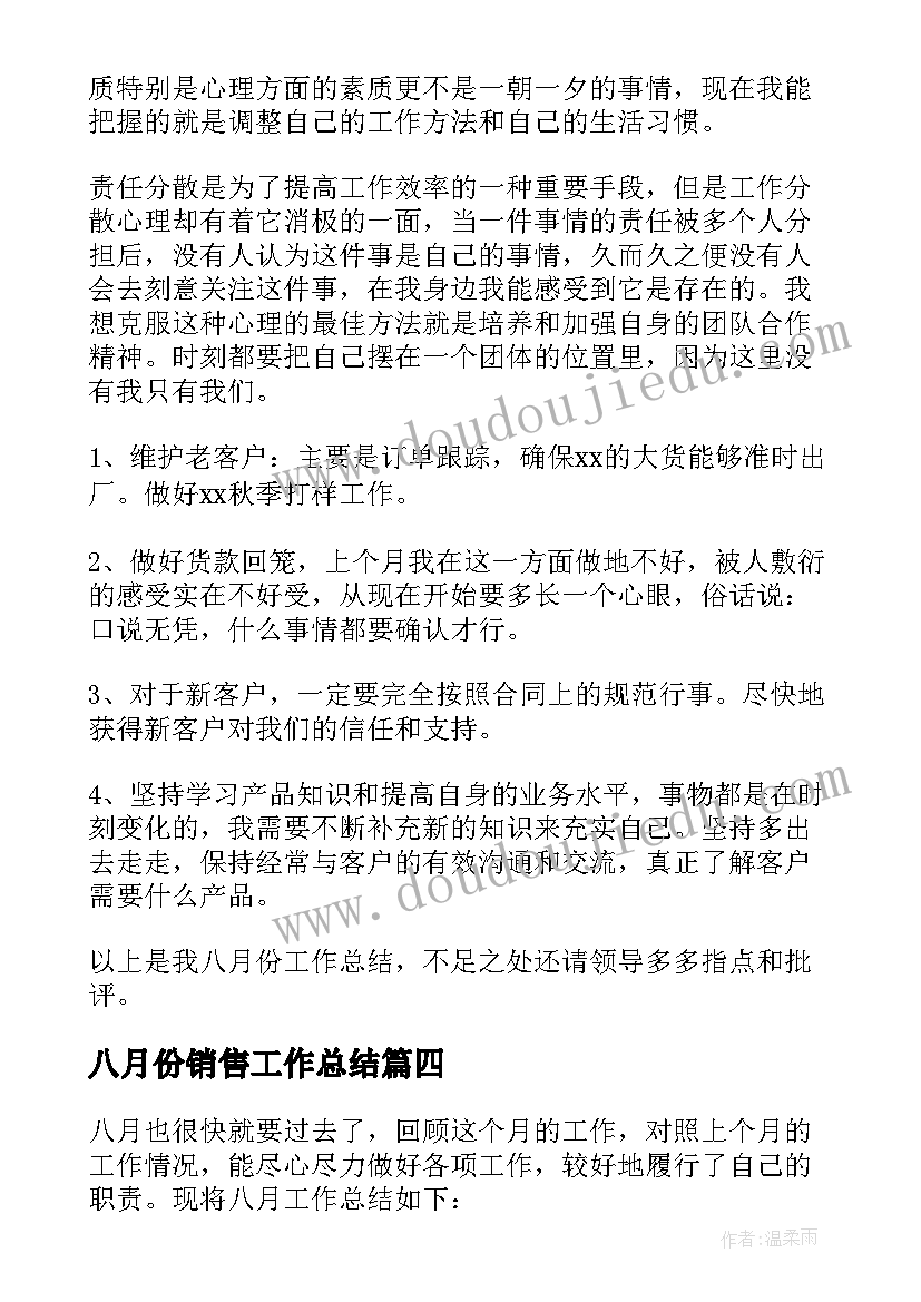 2023年八月份销售工作总结(模板5篇)