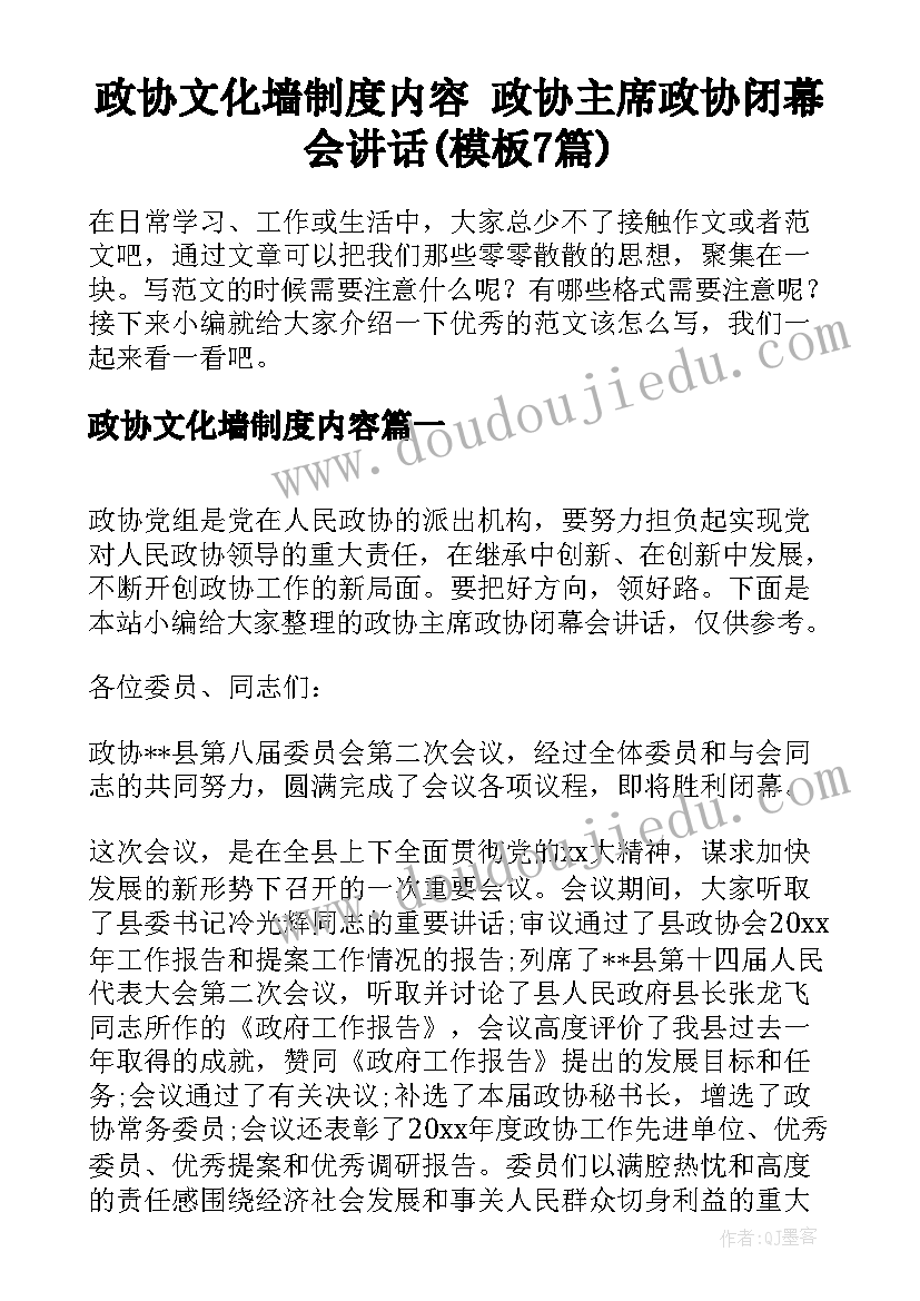 政协文化墙制度内容 政协主席政协闭幕会讲话(模板7篇)