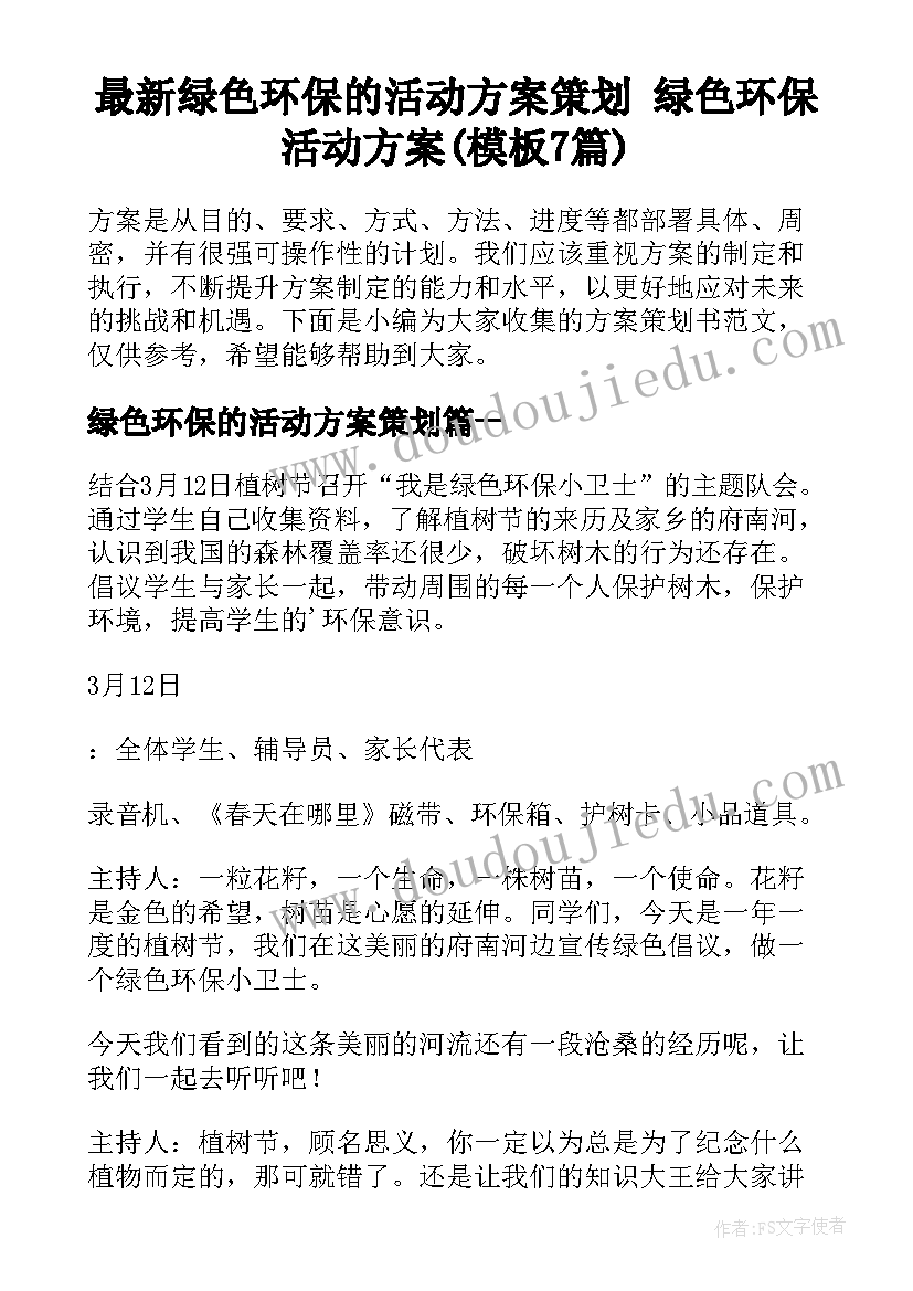 最新绿色环保的活动方案策划 绿色环保活动方案(模板7篇)