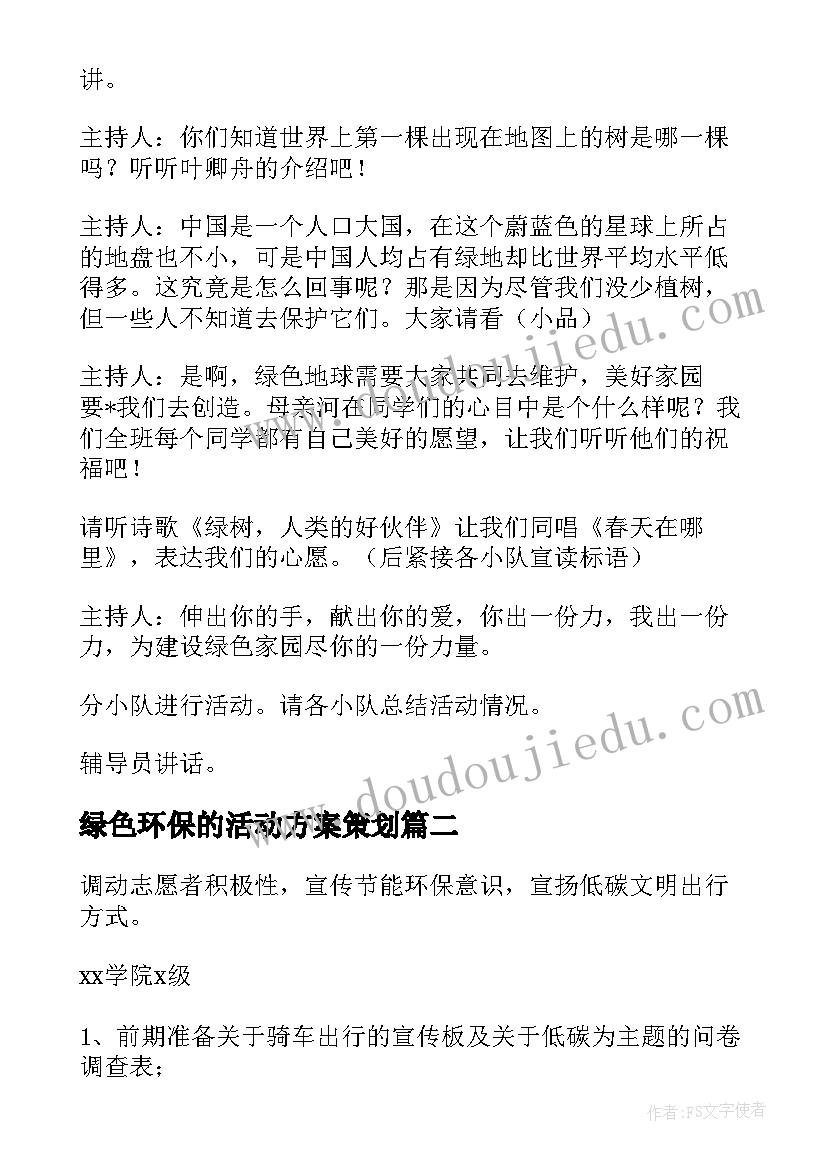 最新绿色环保的活动方案策划 绿色环保活动方案(模板7篇)