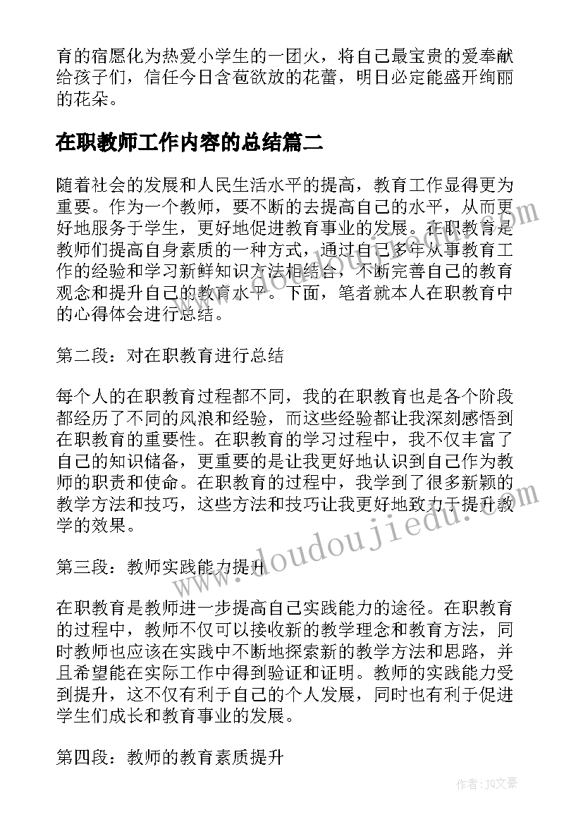 在职教师工作内容的总结 在职教师学期工作总结(汇总5篇)