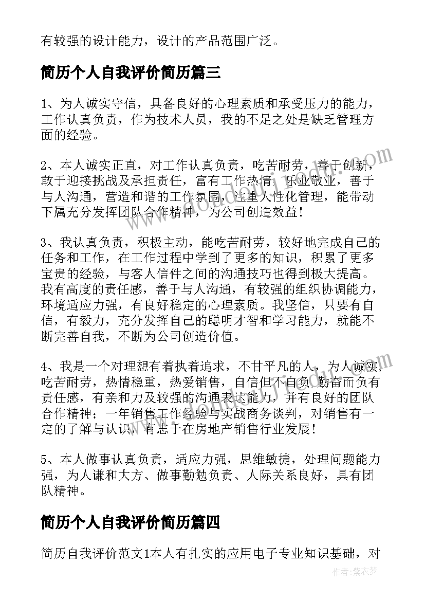 2023年简历个人自我评价简历 个性一点的简历自我评价(大全5篇)