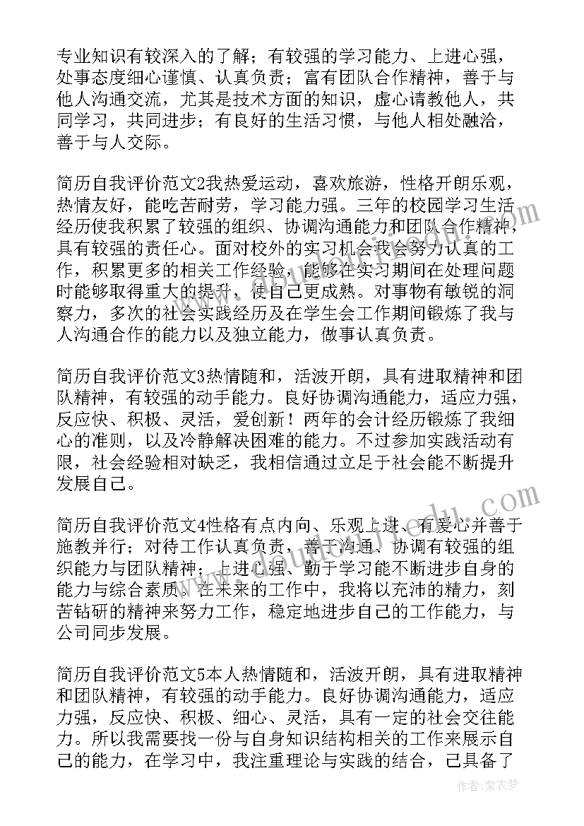 2023年简历个人自我评价简历 个性一点的简历自我评价(大全5篇)