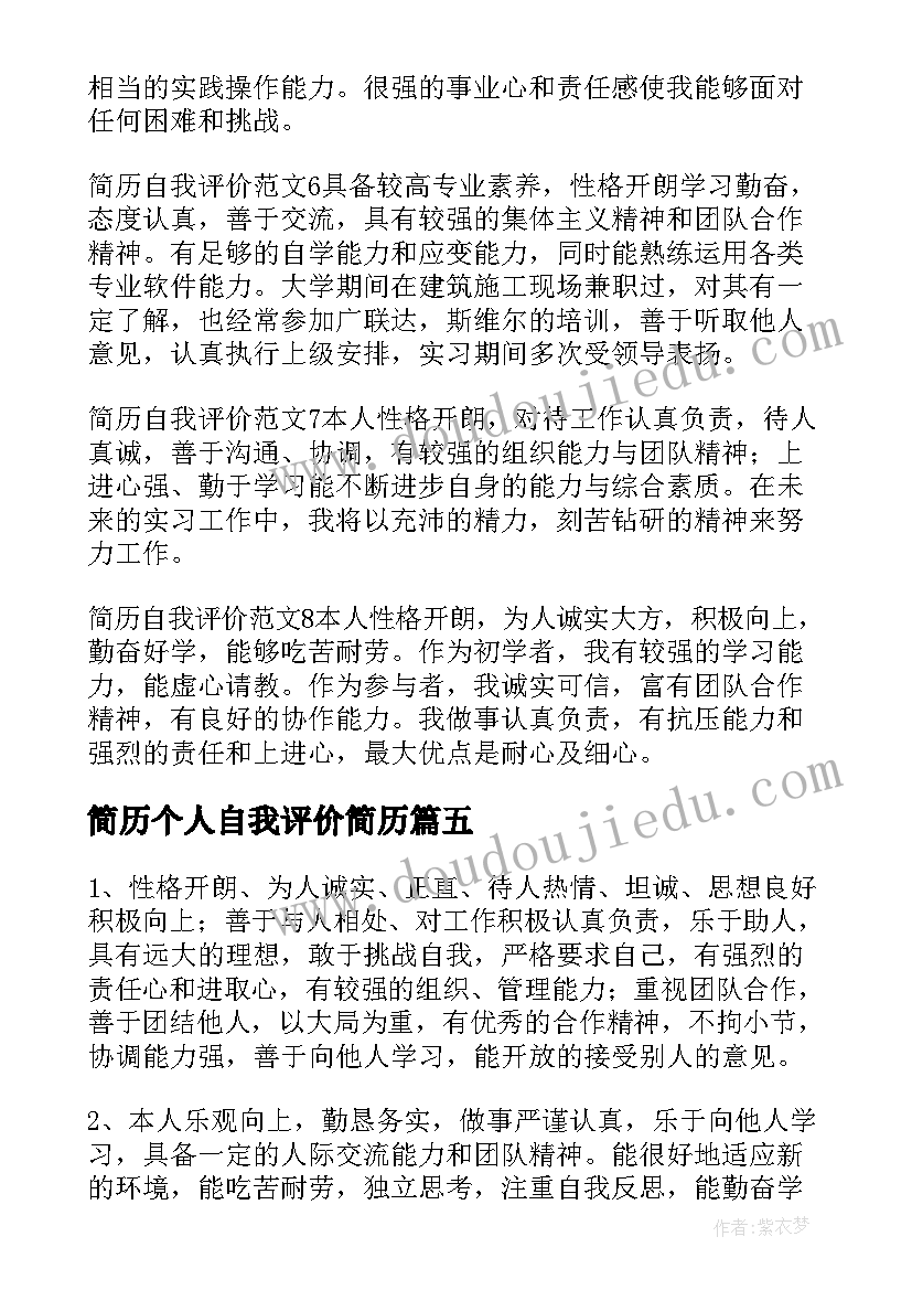 2023年简历个人自我评价简历 个性一点的简历自我评价(大全5篇)