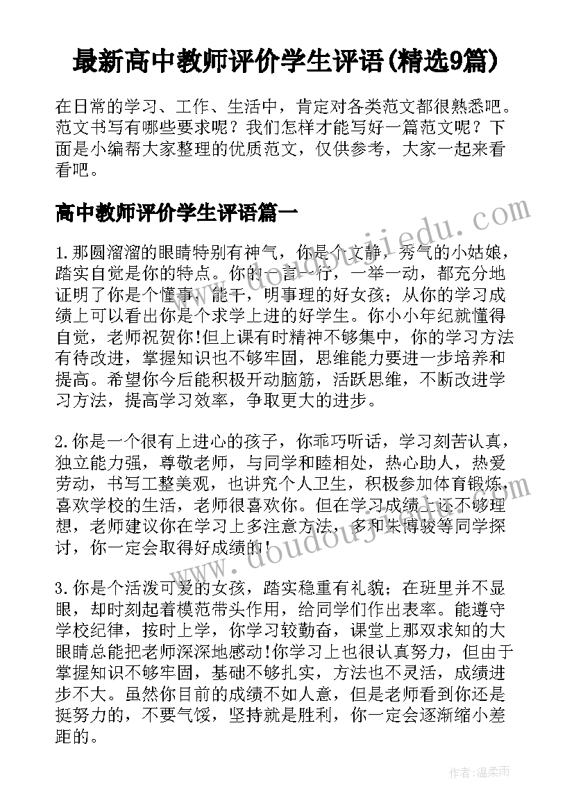 最新高中教师评价学生评语(精选9篇)