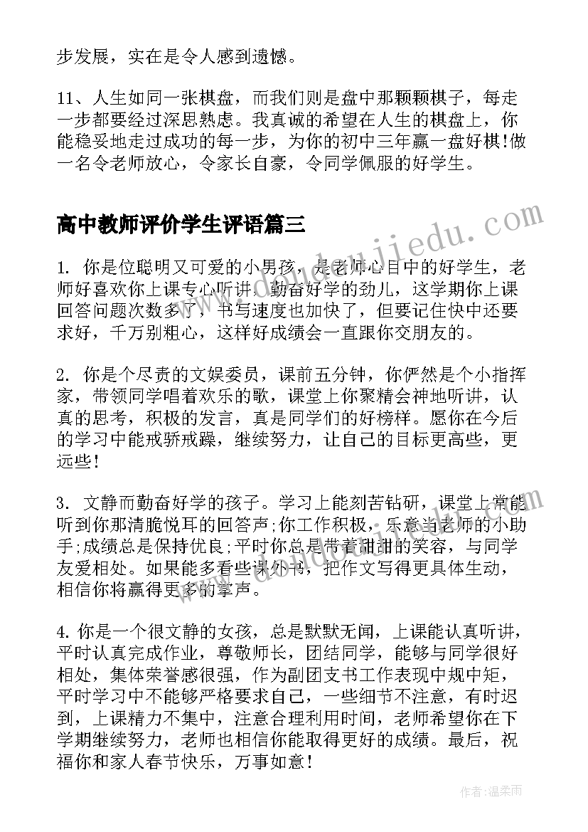 最新高中教师评价学生评语(精选9篇)