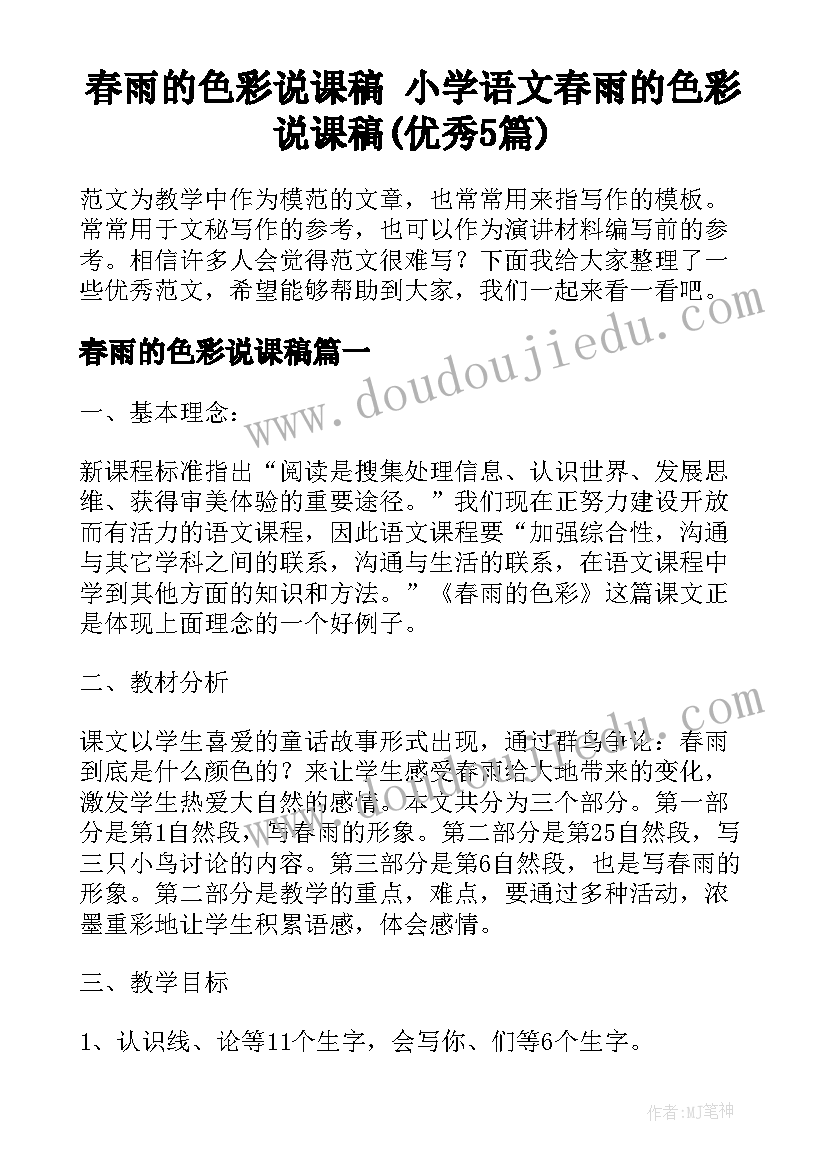 春雨的色彩说课稿 小学语文春雨的色彩说课稿(优秀5篇)