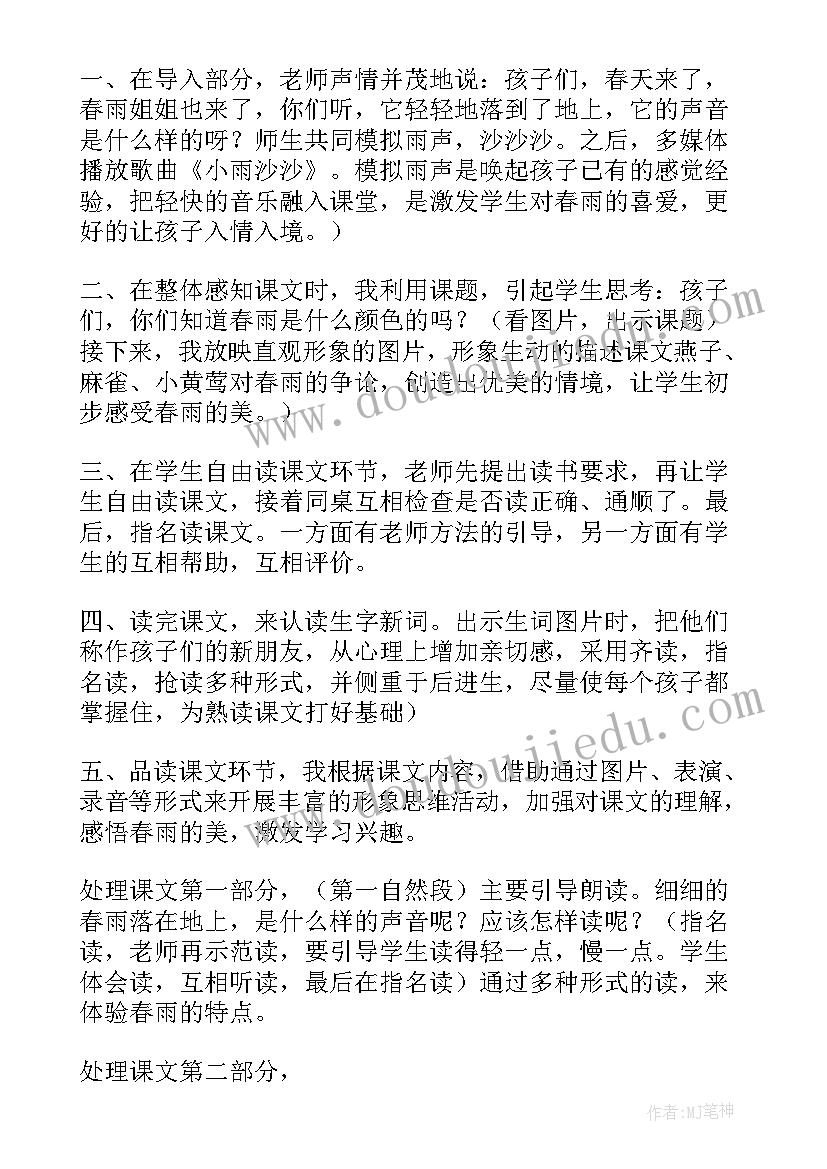 春雨的色彩说课稿 小学语文春雨的色彩说课稿(优秀5篇)