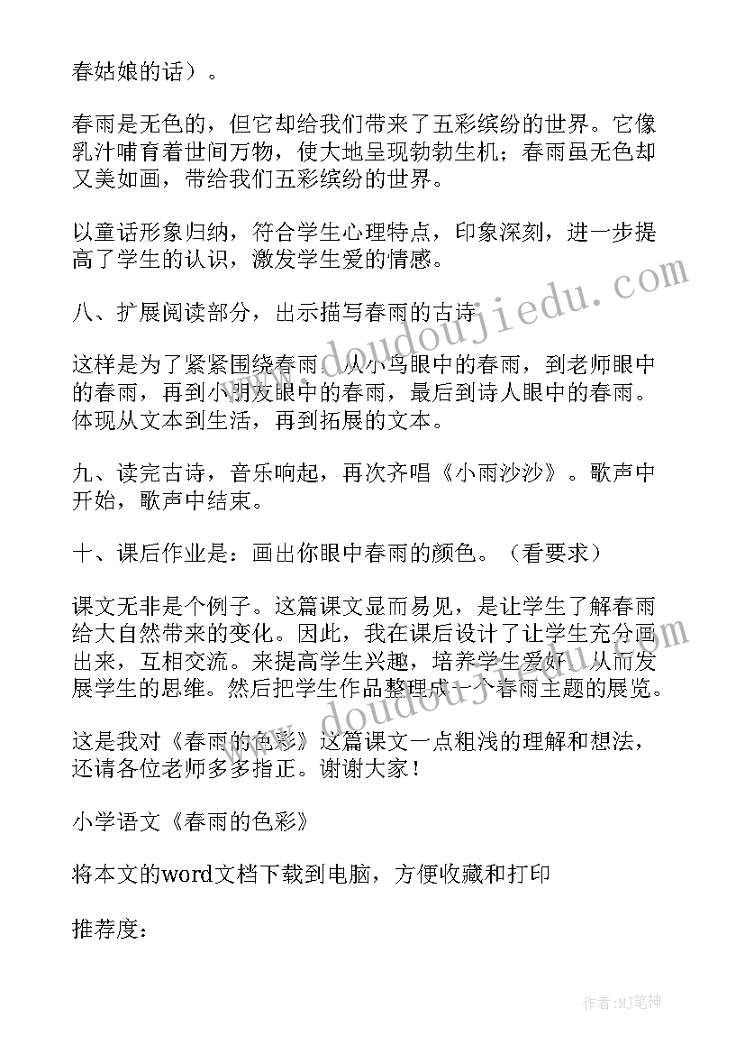 春雨的色彩说课稿 小学语文春雨的色彩说课稿(优秀5篇)