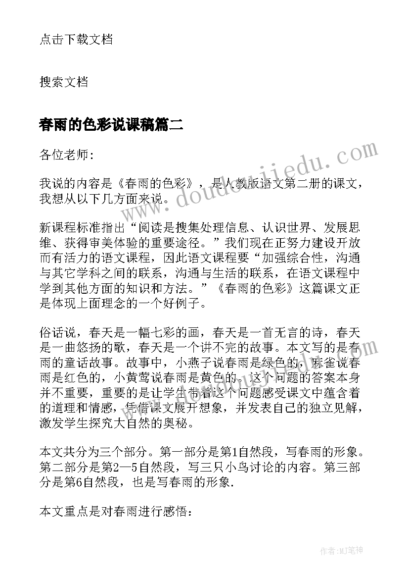 春雨的色彩说课稿 小学语文春雨的色彩说课稿(优秀5篇)