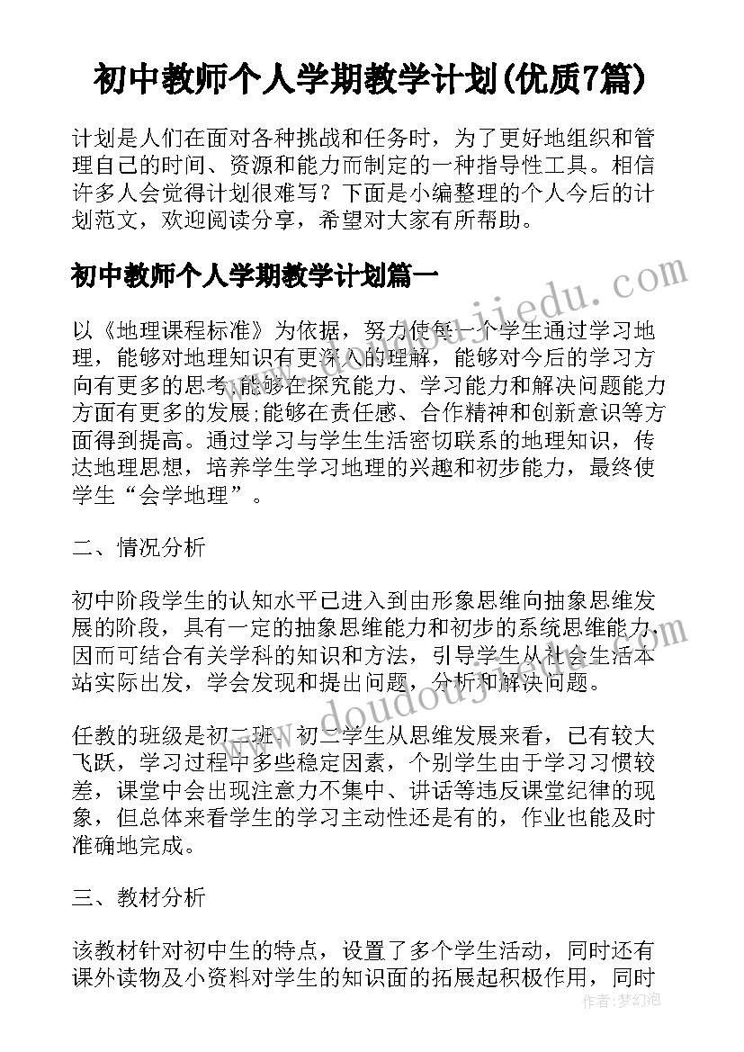 初中教师个人学期教学计划(优质7篇)