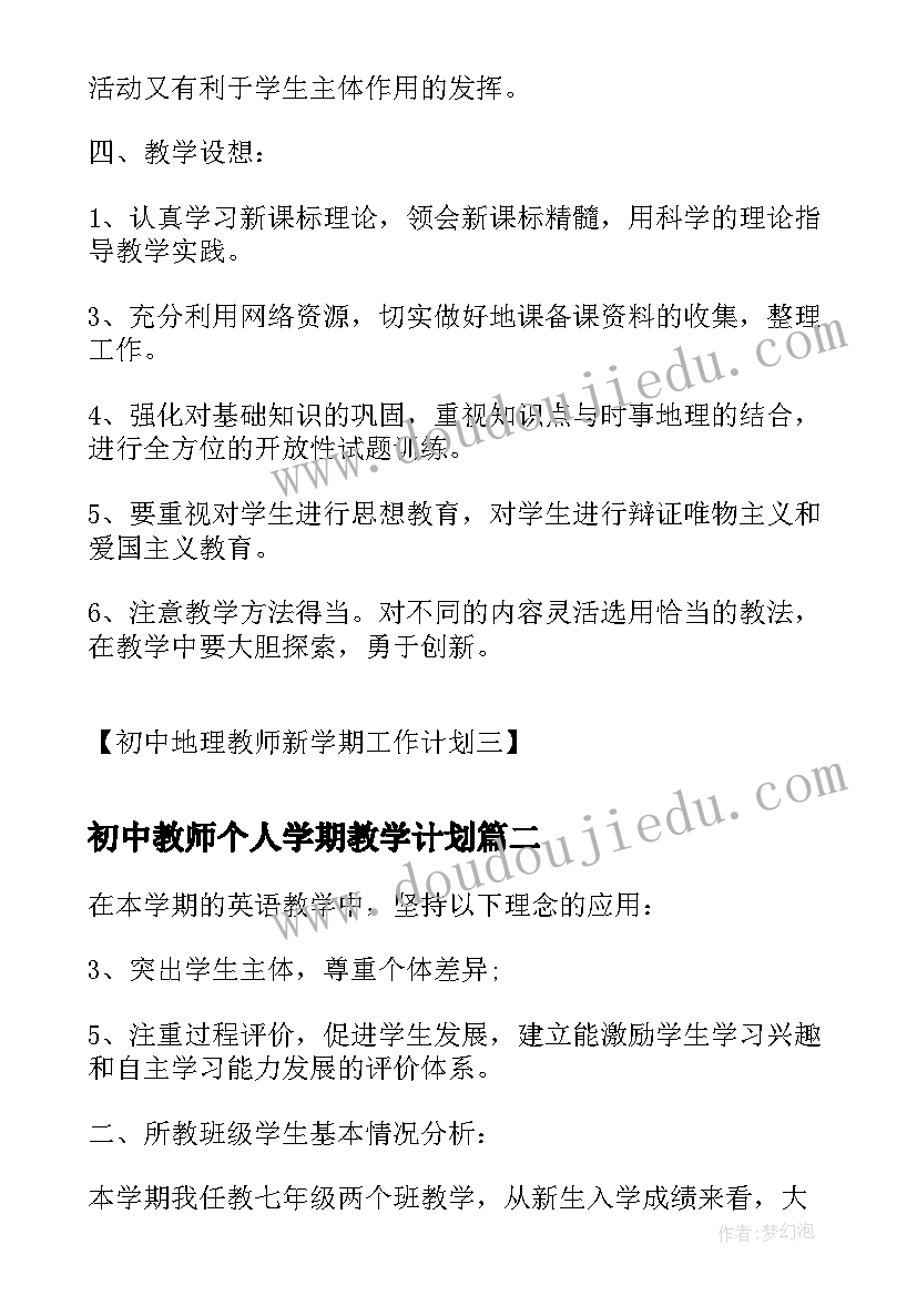 初中教师个人学期教学计划(优质7篇)