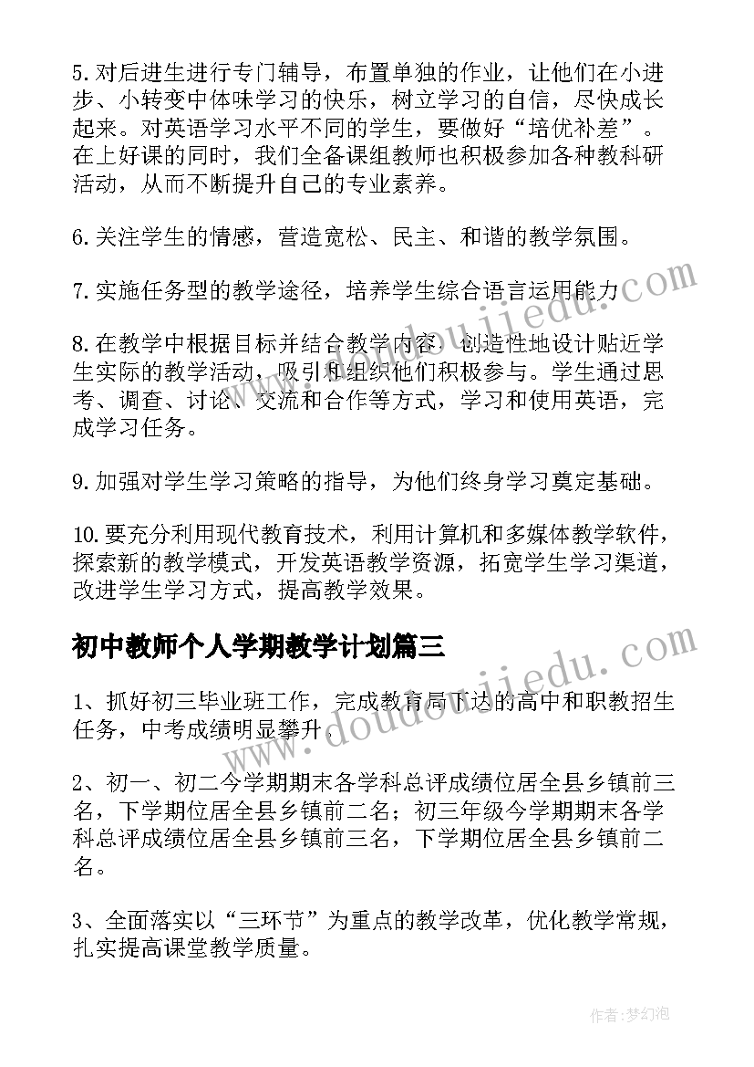 初中教师个人学期教学计划(优质7篇)