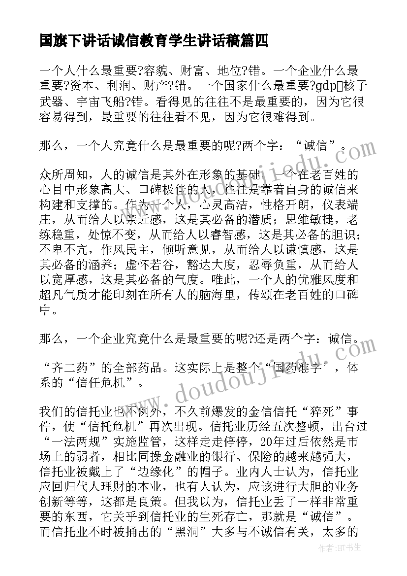 2023年国旗下讲话诚信教育学生讲话稿 国旗下演讲稿恪守诚信(优秀5篇)