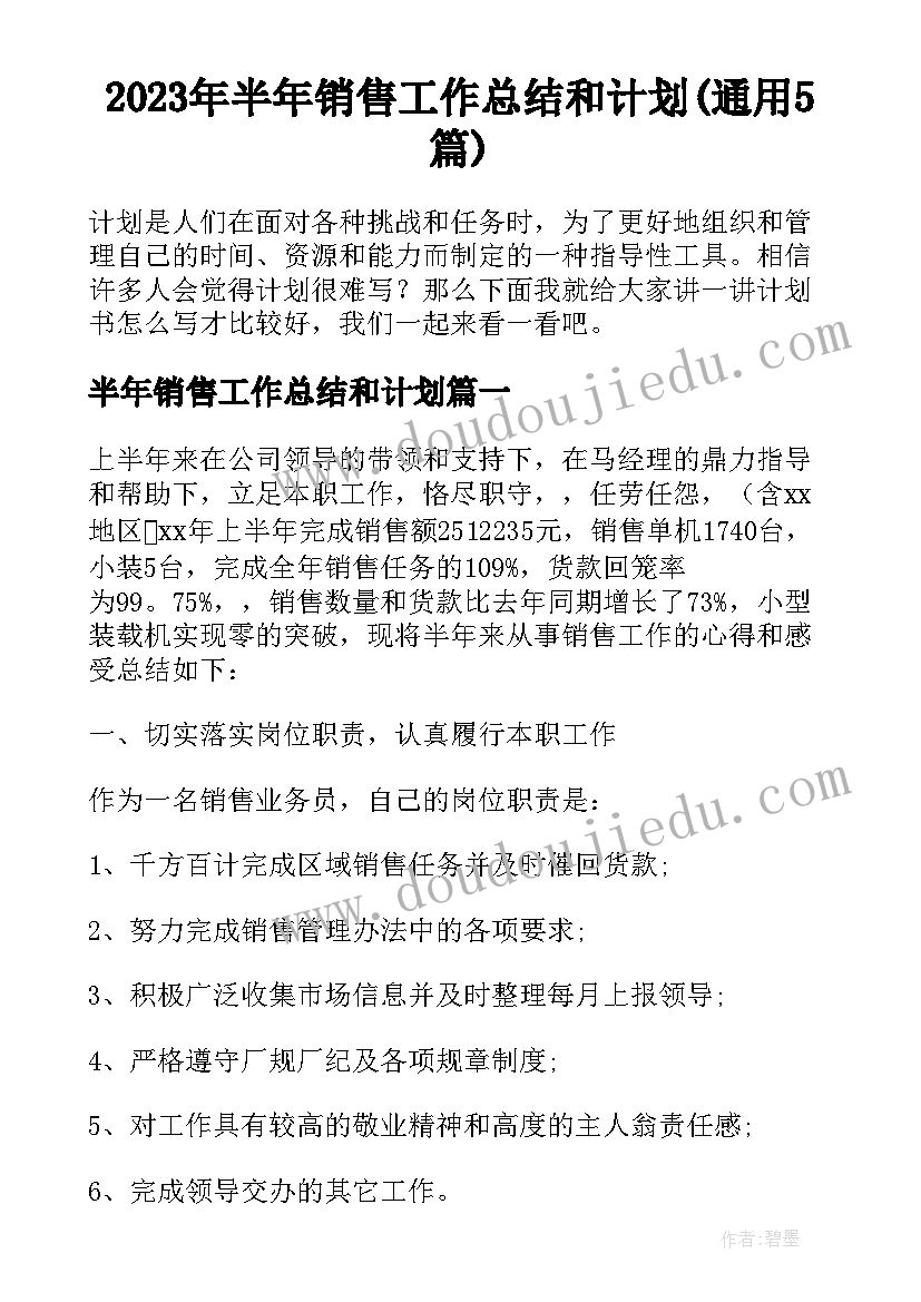 2023年半年销售工作总结和计划(通用5篇)