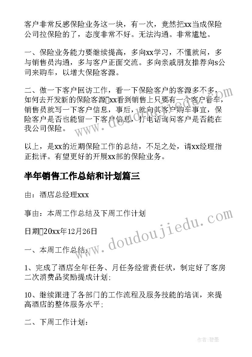 2023年半年销售工作总结和计划(通用5篇)