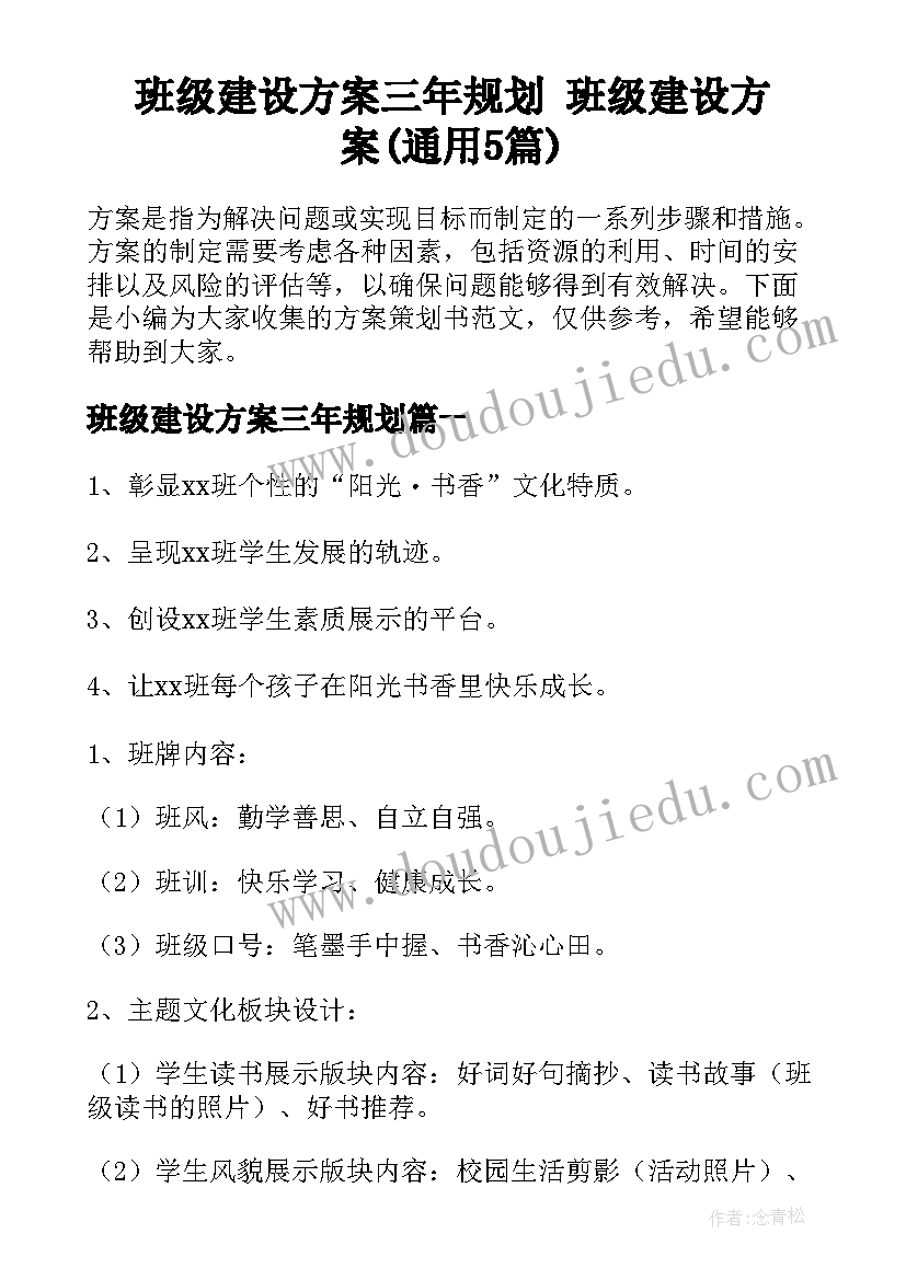 班级建设方案三年规划 班级建设方案(通用5篇)