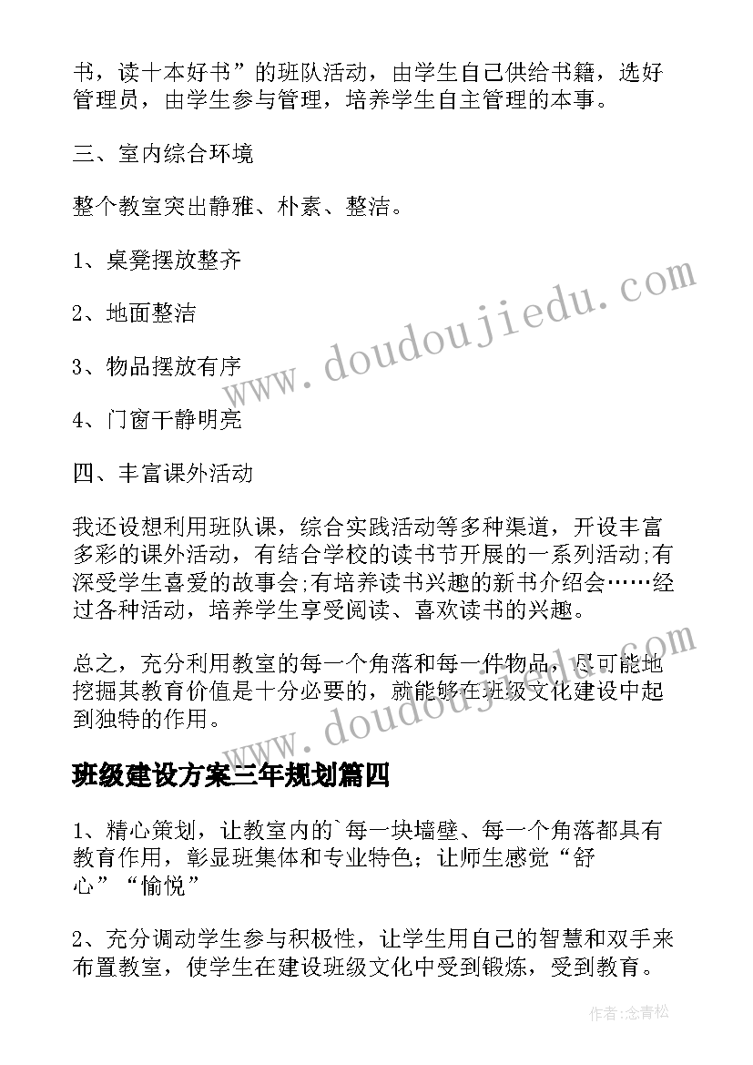 班级建设方案三年规划 班级建设方案(通用5篇)