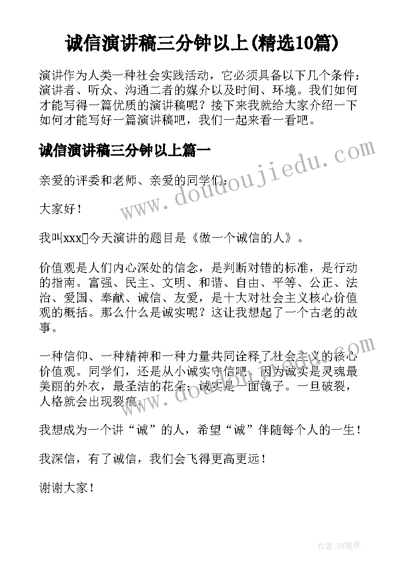 诚信演讲稿三分钟以上(精选10篇)