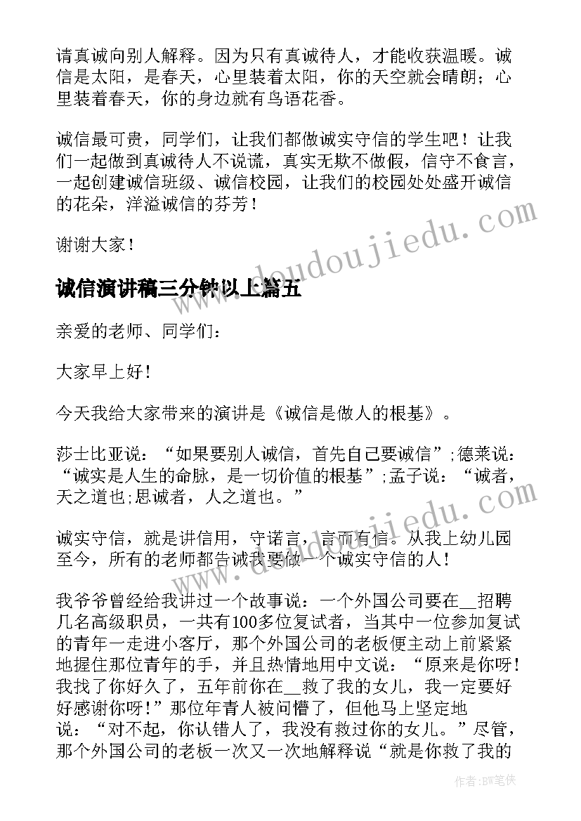 诚信演讲稿三分钟以上(精选10篇)