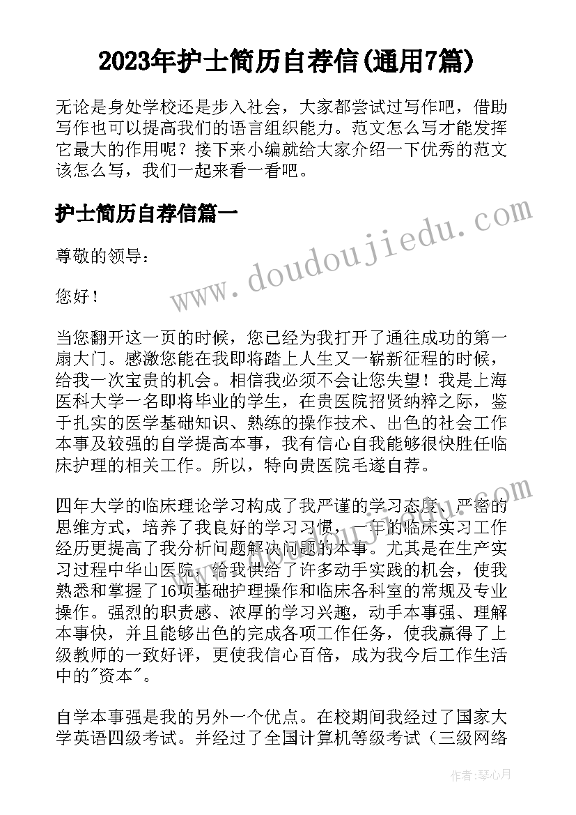 2023年护士简历自荐信(通用7篇)