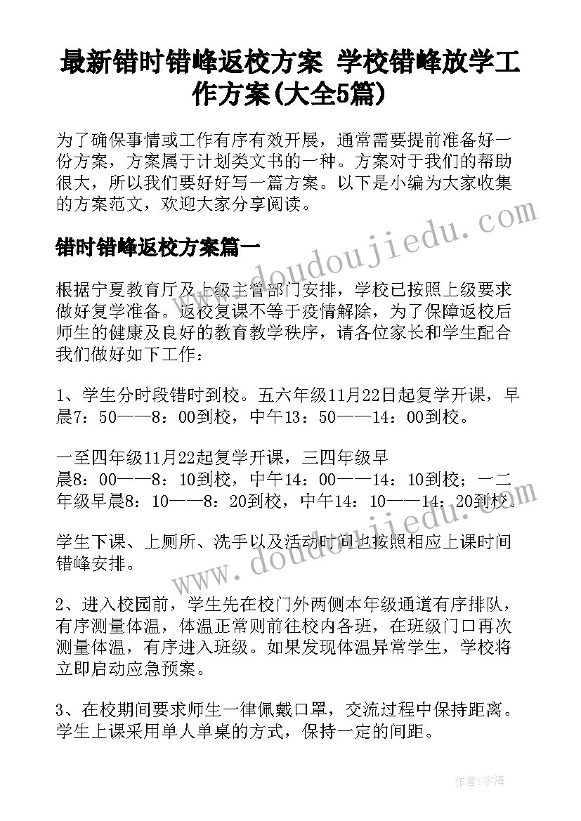 最新错时错峰返校方案 学校错峰放学工作方案(大全5篇)