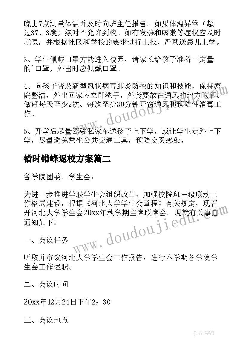 最新错时错峰返校方案 学校错峰放学工作方案(大全5篇)